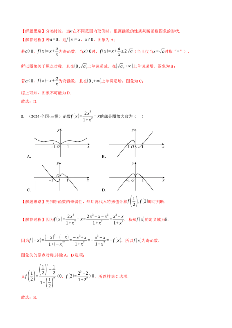 专题2.8函数图象与函数零点问题（练习）（举一反三）（新高考专用）（解析版）_02高考数学_2025年新高考资料_二轮复习_一、热点题型篇