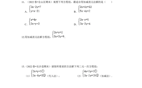 专题5.2解二元一次方程组（专项训练）（原卷版）_北师大初中数学_8上-北师大版初中数学_旧版_06专项讲练_2022-2023学年八年级数学上册《同步考点解读&bull;专题训练》（北师大版）
