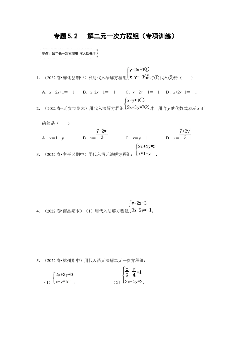 专题5.2解二元一次方程组（专项训练）（原卷版）_北师大初中数学_8上-北师大版初中数学_旧版_06专项讲练_2022-2023学年八年级数学上册《同步考点解读&bull;专题训练》（北师大版）