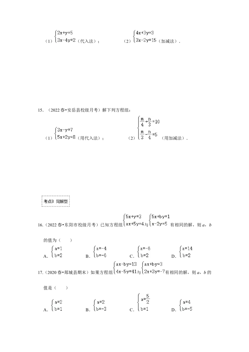 专题5.2解二元一次方程组（专项训练）（原卷版）_北师大初中数学_8上-北师大版初中数学_旧版_06专项讲练_2022-2023学年八年级数学上册《同步考点解读&bull;专题训练》（北师大版）
