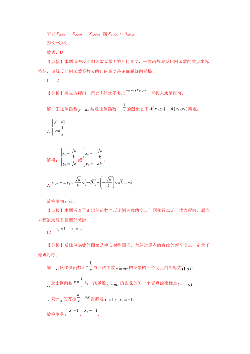 专题6.13一次函数与反比例函数（巩固篇）（专项练习）-2022-2023学年九年级数学上册基础知识专项讲练（北师大版）_北师大初中数学_9上-北师大版初中数学_06专项讲练