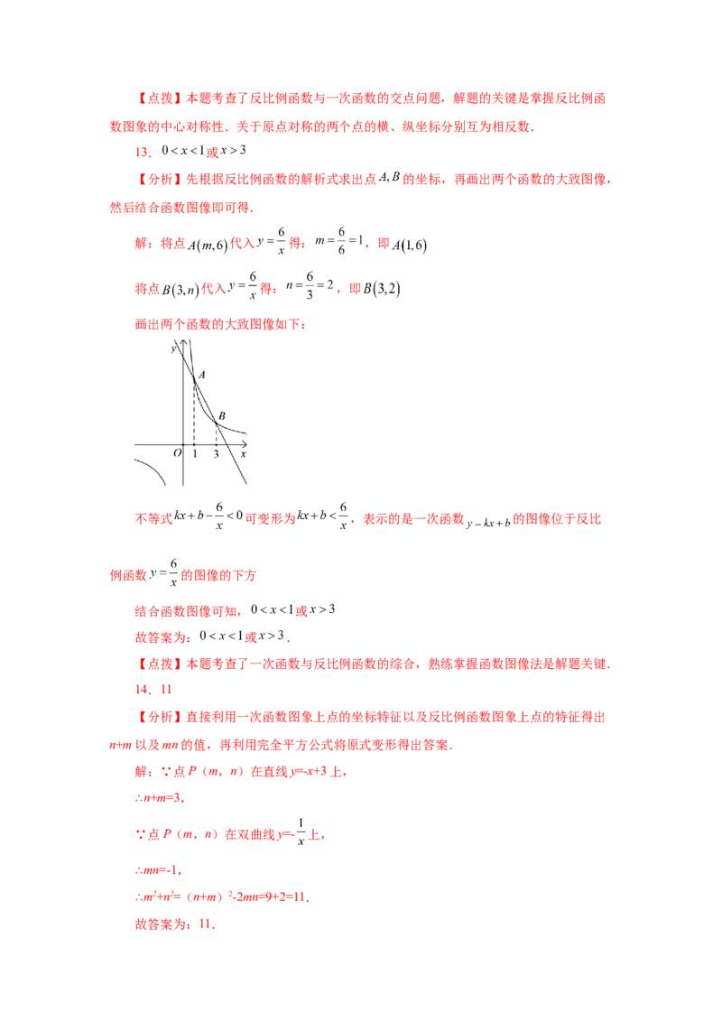 专题6.13一次函数与反比例函数（巩固篇）（专项练习）-2022-2023学年九年级数学上册基础知识专项讲练（北师大版）_北师大初中数学_9上-北师大版初中数学_06专项讲练