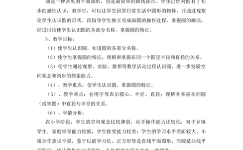 09《圆的认识》说课稿_小学1-6年级常用的上册资源汇总_六年级上册资料(1)_七彩课堂人教版数学六年级上册教学资源包_第五单元圆_单元资料汇总_备课资源_说课稿