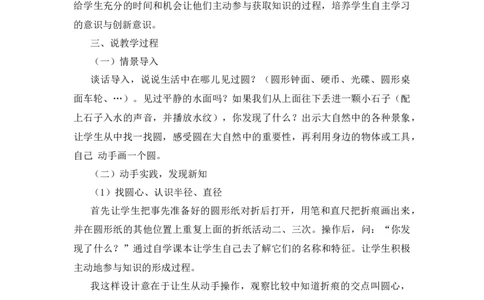 09《圆的认识》说课稿_小学1-6年级常用的上册资源汇总_六年级上册资料(1)_七彩课堂人教版数学六年级上册教学资源包_第五单元圆_单元资料汇总_备课资源_说课稿