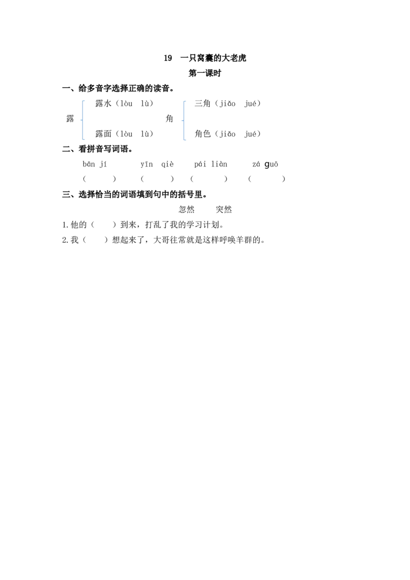19一只窝囊的大老虎课时练_25秋1-6年级语文上册课件教案_25秋统编版语文四年级上册_统编版语文四年级上册教学资源包（25秋七彩课堂）_6.第六单元_19一只窝囊的大老虎_同步练习
