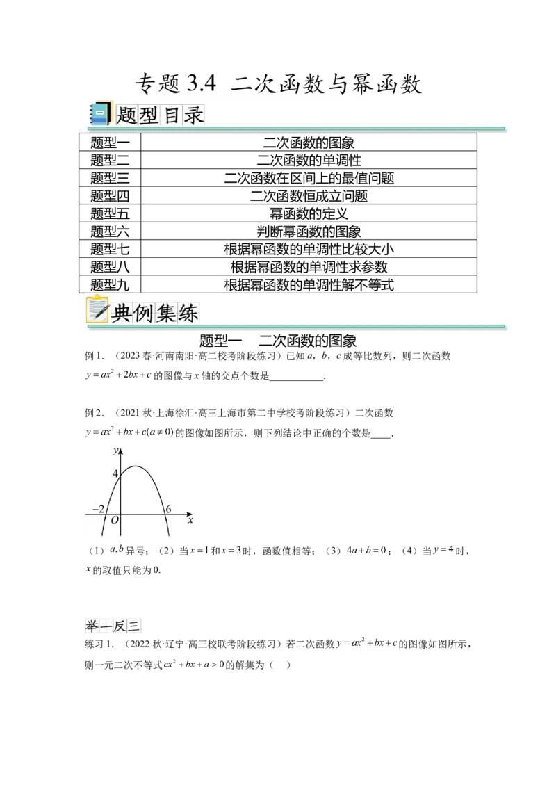 专题3.4二次函数与幂函数（原卷版）_02高考数学_新高考复习资料_2024年新高考资料_一轮复习资料_完备战2024年新高考数学一轮复习题型突破精练（新高考）_专题3.4+二次函数与幂函数