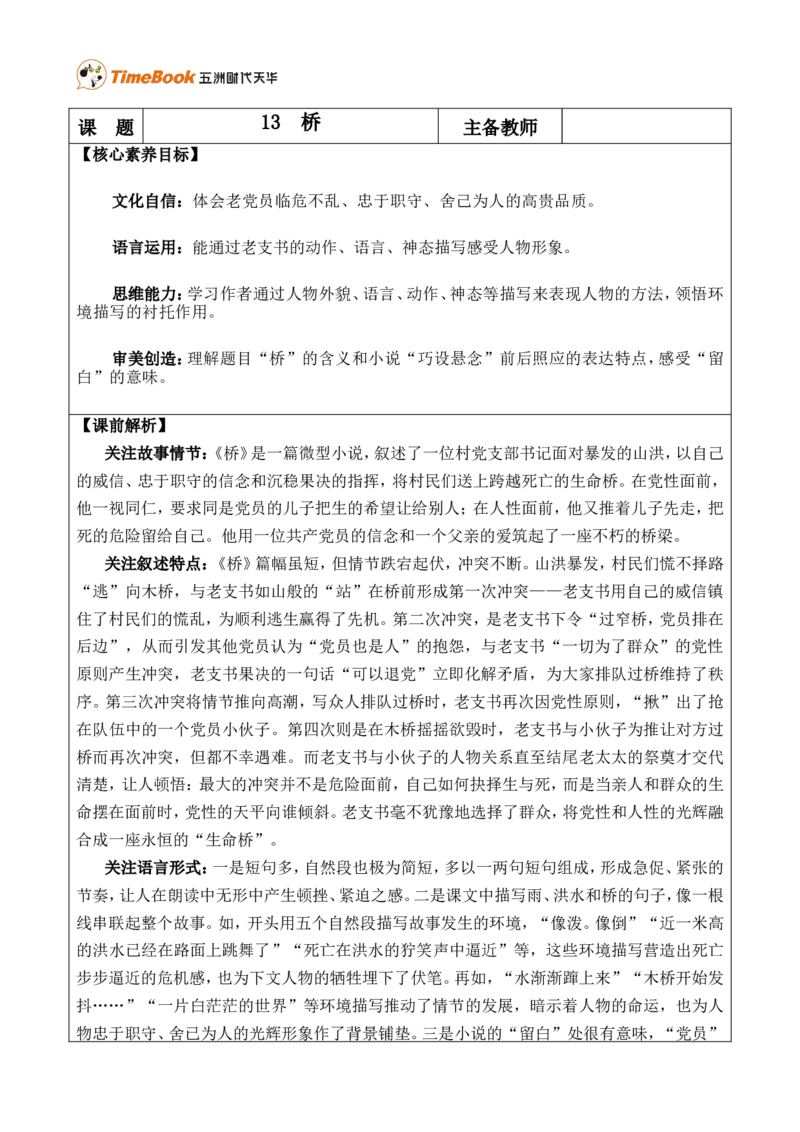 13桥优质版教案_25秋1-6年级语文上册课件教案_25秋统编版语文六年级上册_统编版语文六年级上册教学资源包（25秋七彩课堂）_4.第四单元_13桥_教案