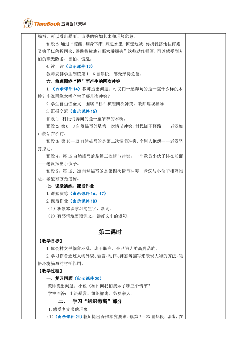 13桥优质版教案_25秋1-6年级语文上册课件教案_25秋统编版语文六年级上册_统编版语文六年级上册教学资源包（25秋七彩课堂）_4.第四单元_13桥_教案