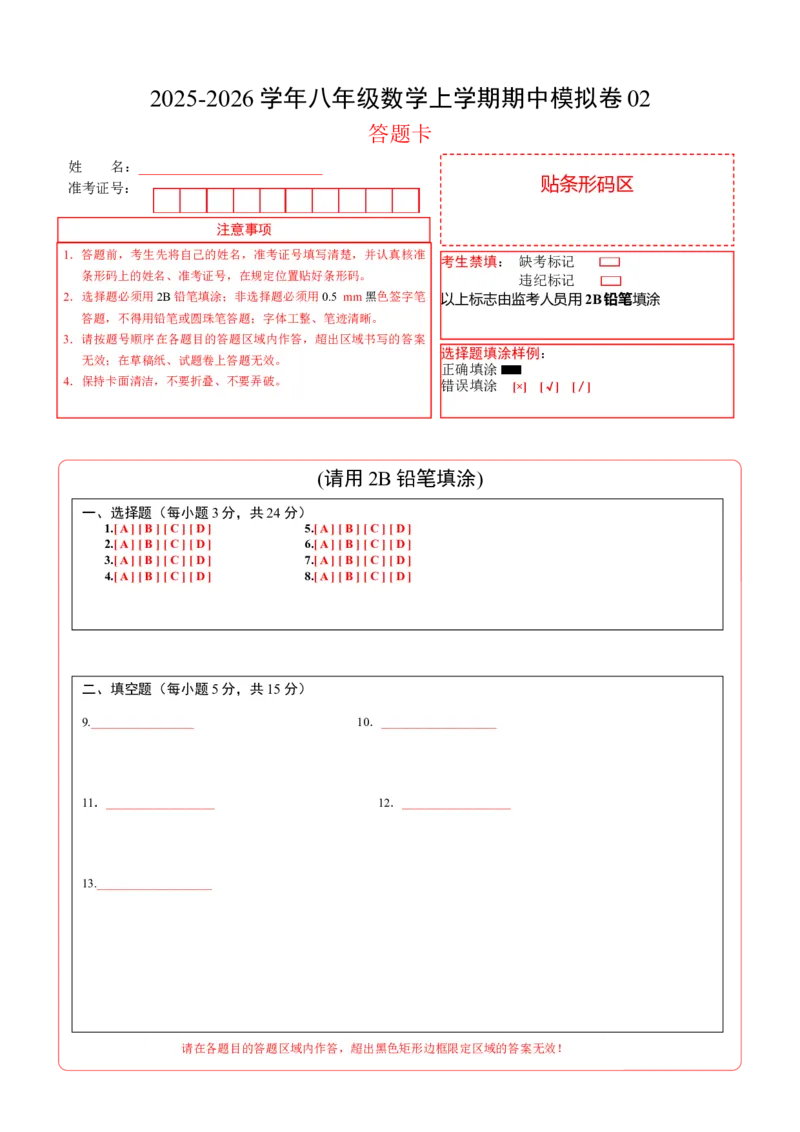 八年级数学上学期期中模拟卷02（新教材北师大版）（答题卡）A4版_北师大初中数学_8上-北师大版初中数学_初中数学北师大8上-2025秋季新版_第二套推荐25_07习题试卷_期中试卷