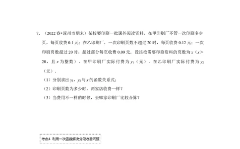 专题4.3一次函数的应用（专项训练）（原卷版）_北师大初中数学_8上-北师大版初中数学_旧版_06专项讲练_2022-2023学年八年级数学上册《同步考点解读&bull;专题训练》（北师大版）