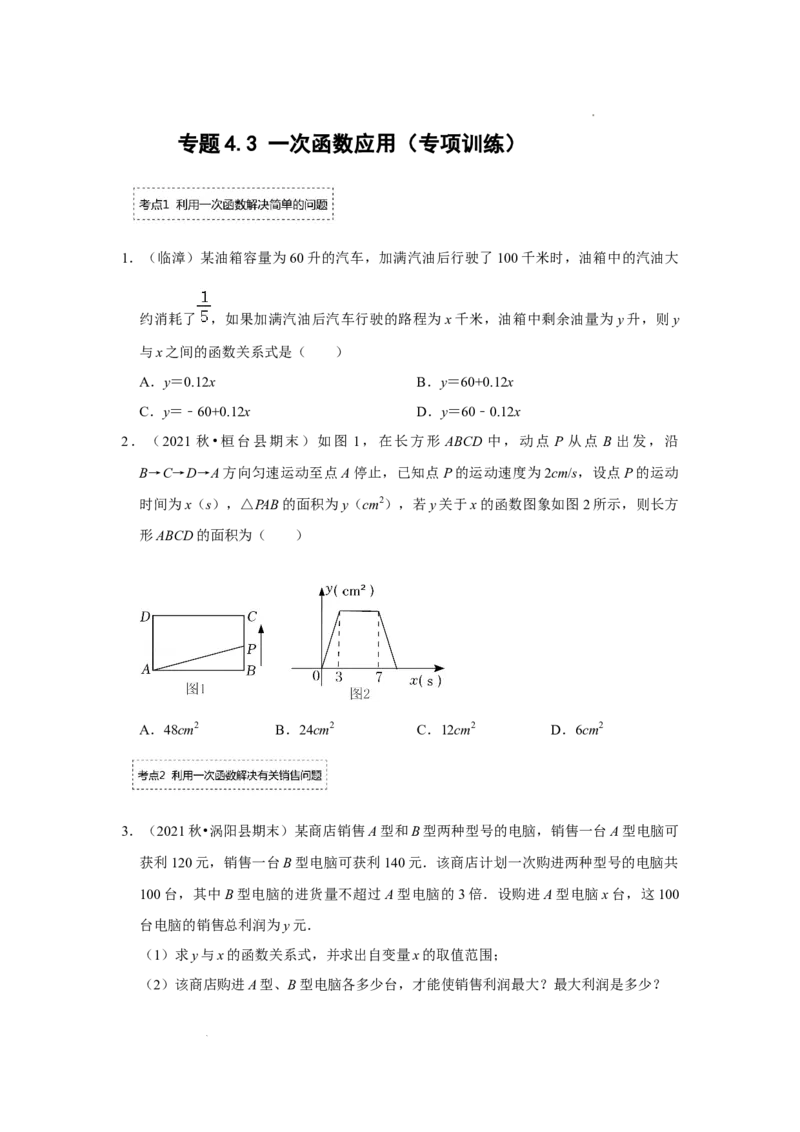 专题4.3一次函数的应用（专项训练）（原卷版）_北师大初中数学_8上-北师大版初中数学_旧版_06专项讲练_2022-2023学年八年级数学上册《同步考点解读&bull;专题训练》（北师大版）