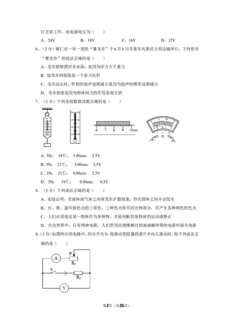 2016年贵州省铜仁市中考物理试卷（含解析版）_贵州中考_4.贵州中考物理（2008-2025）_铜仁物理12-24