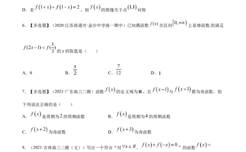 专题3.3函数的奇偶性与周期性2022年高考数学一轮复习讲练测（新教材新高考）（练）原卷版_02高考数学_新高考复习资料_2022年新高考资料