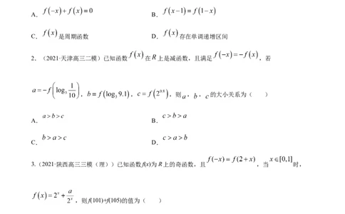 专题3.3函数的奇偶性与周期性2022年高考数学一轮复习讲练测（新教材新高考）（练）原卷版_02高考数学_新高考复习资料_2022年新高考资料