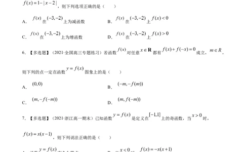 专题3.3函数的奇偶性与周期性2022年高考数学一轮复习讲练测（新教材新高考）（练）原卷版_02高考数学_新高考复习资料_2022年新高考资料