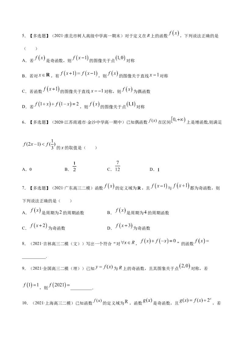 专题3.3函数的奇偶性与周期性2022年高考数学一轮复习讲练测（新教材新高考）（练）原卷版_02高考数学_新高考复习资料_2022年新高考资料