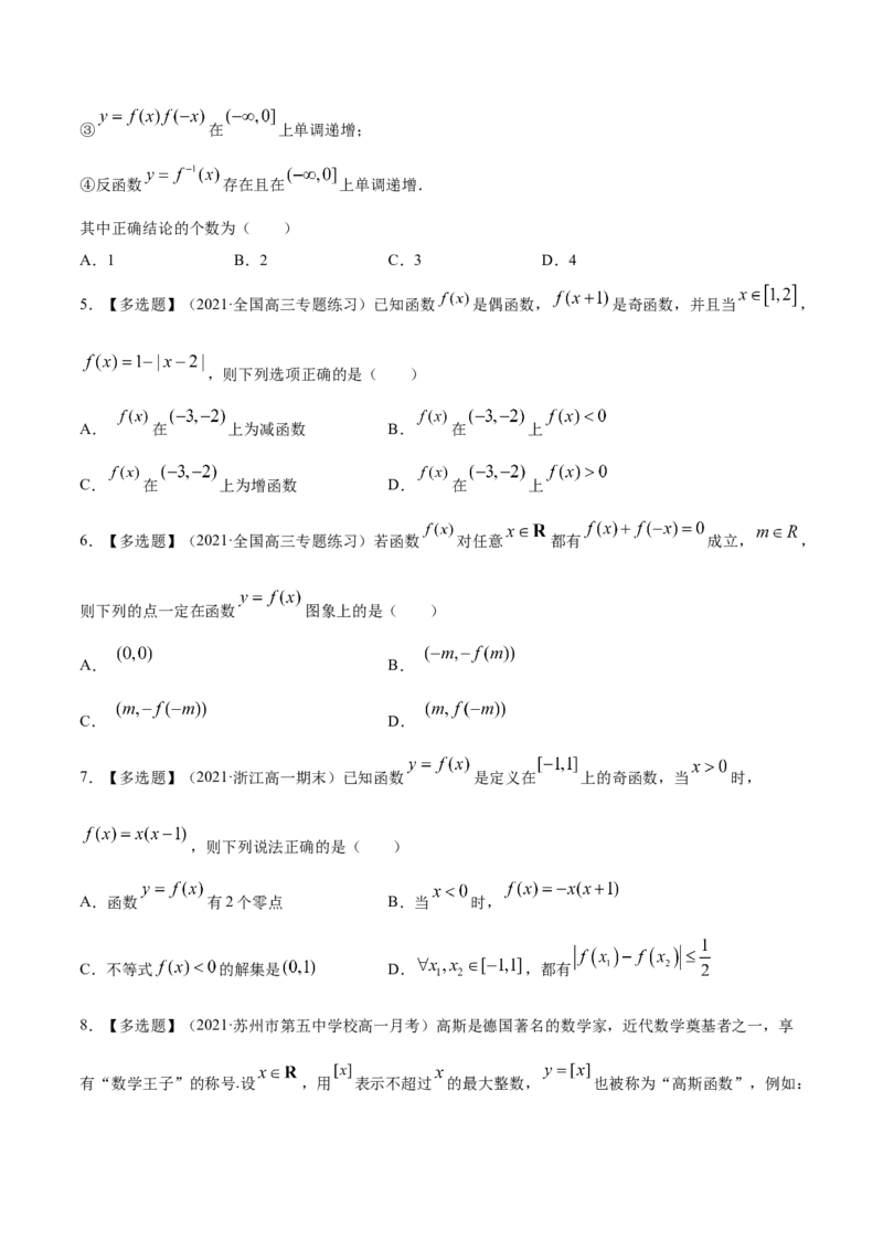专题3.3函数的奇偶性与周期性2022年高考数学一轮复习讲练测（新教材新高考）（练）原卷版_02高考数学_新高考复习资料_2022年新高考资料