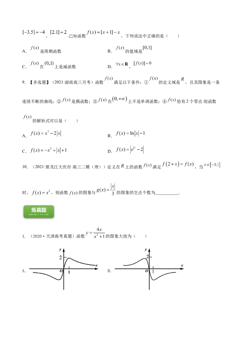 专题3.3函数的奇偶性与周期性2022年高考数学一轮复习讲练测（新教材新高考）（练）原卷版_02高考数学_新高考复习资料_2022年新高考资料