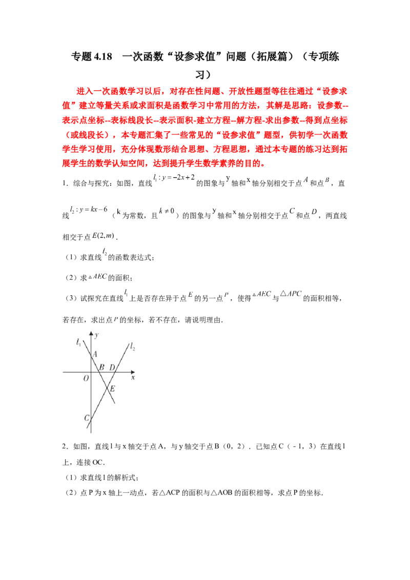 专题4.18一次函数&ldquo;设参求值&rdquo;问题（拓展篇）（专项练习）-2021-2022学年八年级数学上册基础知识专项讲练（北师大版）_北师大初中数学_8上-北师大版初中数学_旧版_06专项讲练
