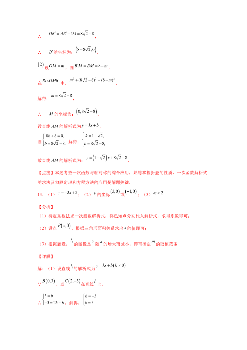 专题4.18一次函数&ldquo;设参求值&rdquo;问题（拓展篇）（专项练习）-2021-2022学年八年级数学上册基础知识专项讲练（北师大版）_北师大初中数学_8上-北师大版初中数学_旧版_06专项讲练