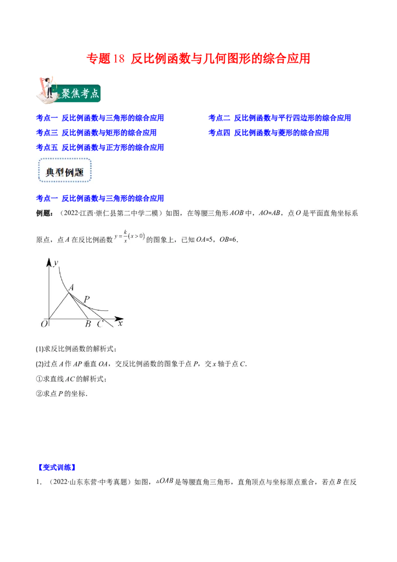 专题18反比例函数与几何图形的综合应用(原卷版)（重点突围）_北师大初中数学_9上-北师大版初中数学_06专项讲练