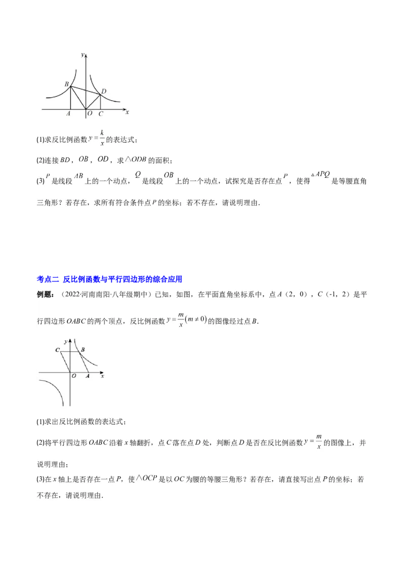 专题18反比例函数与几何图形的综合应用(原卷版)（重点突围）_北师大初中数学_9上-北师大版初中数学_06专项讲练