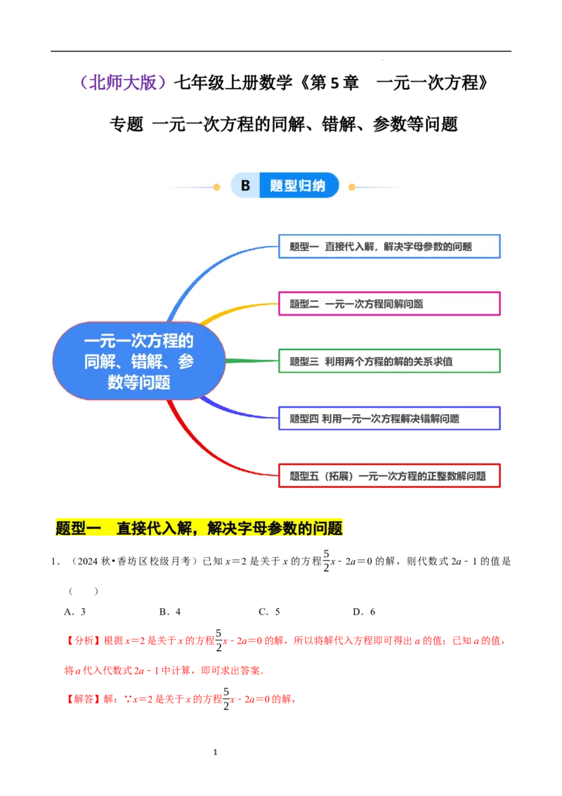 专题一元一次方程的同解、错解、参数等问题（5大题型提分练）（解析版）_北师大初中数学_7上-北师大版初中数学_7上-初中数学北师大（2024新版）持续更新_03课件+练习