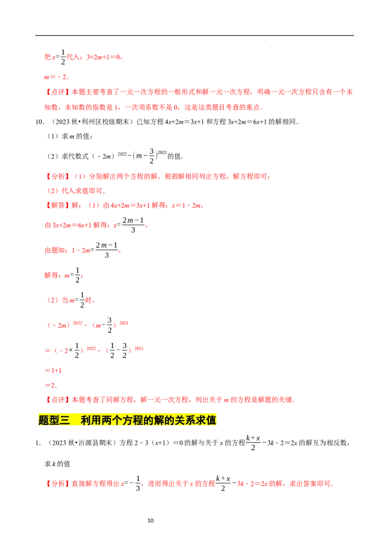 专题一元一次方程的同解、错解、参数等问题（5大题型提分练）（解析版）_北师大初中数学_7上-北师大版初中数学_7上-初中数学北师大（2024新版）持续更新_03课件+练习