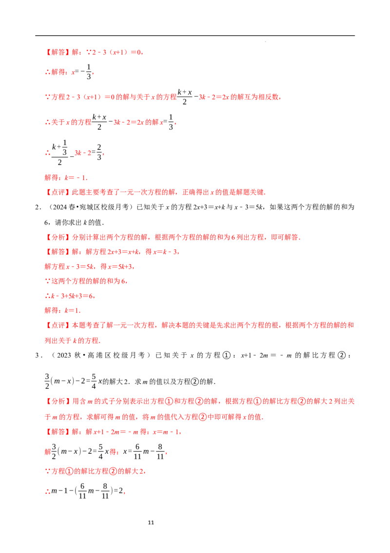 专题一元一次方程的同解、错解、参数等问题（5大题型提分练）（解析版）_北师大初中数学_7上-北师大版初中数学_7上-初中数学北师大（2024新版）持续更新_03课件+练习