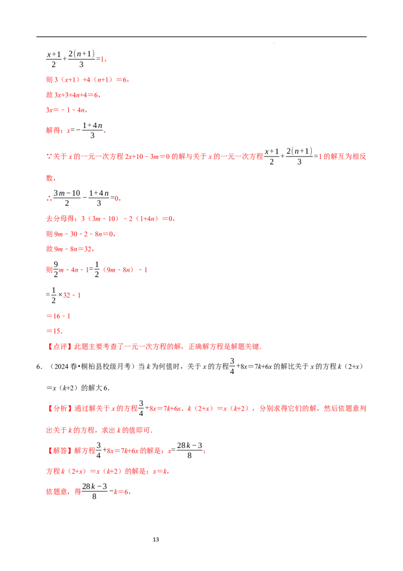 专题一元一次方程的同解、错解、参数等问题（5大题型提分练）（解析版）_北师大初中数学_7上-北师大版初中数学_7上-初中数学北师大（2024新版）持续更新_03课件+练习