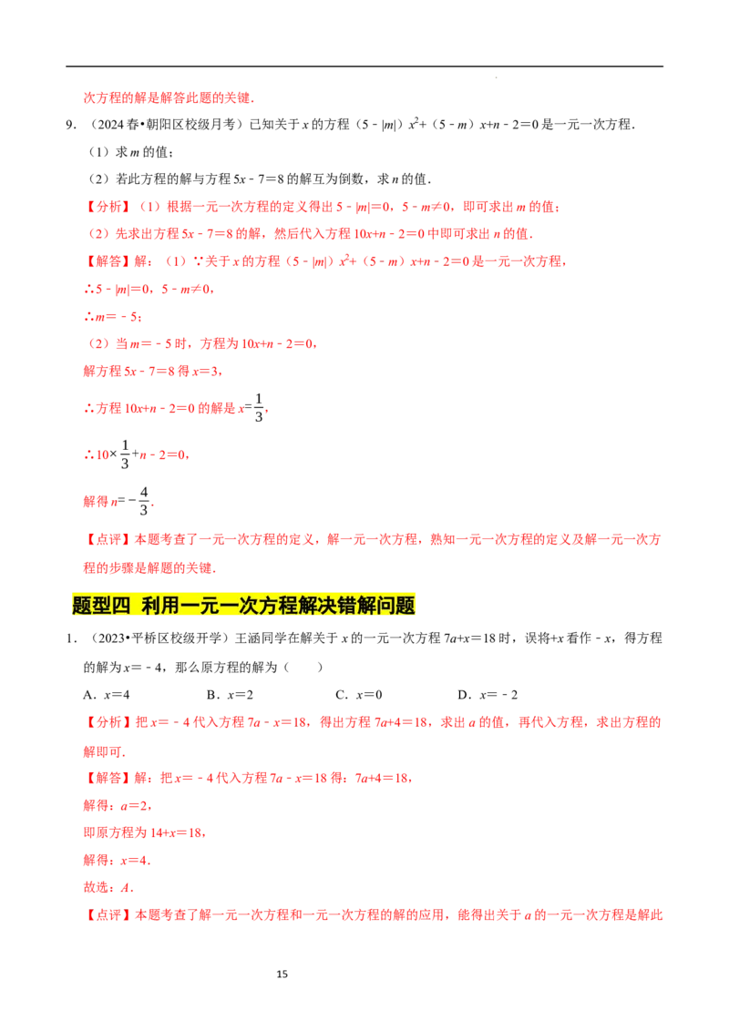 专题一元一次方程的同解、错解、参数等问题（5大题型提分练）（解析版）_北师大初中数学_7上-北师大版初中数学_7上-初中数学北师大（2024新版）持续更新_03课件+练习
