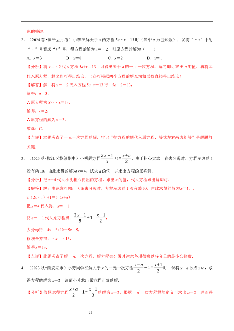 专题一元一次方程的同解、错解、参数等问题（5大题型提分练）（解析版）_北师大初中数学_7上-北师大版初中数学_7上-初中数学北师大（2024新版）持续更新_03课件+练习