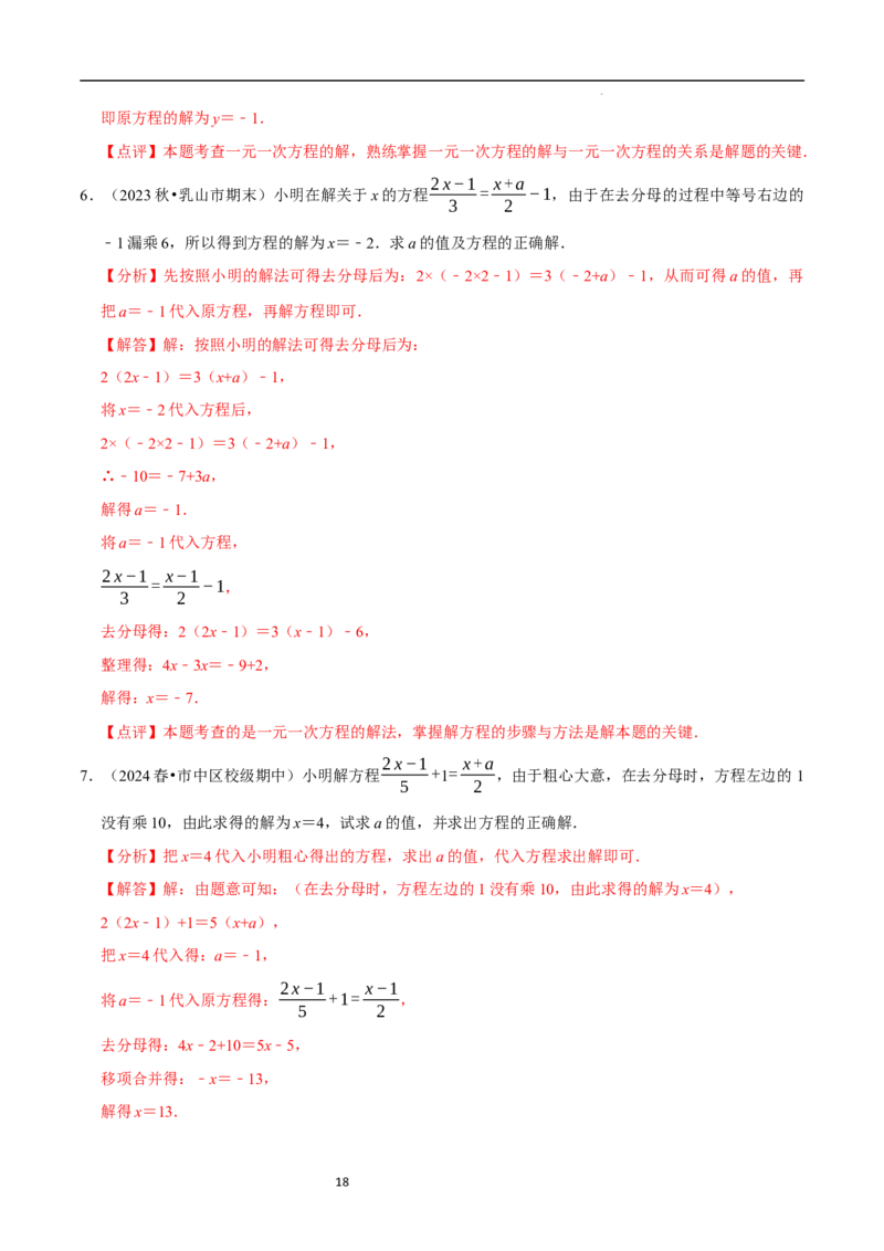 专题一元一次方程的同解、错解、参数等问题（5大题型提分练）（解析版）_北师大初中数学_7上-北师大版初中数学_7上-初中数学北师大（2024新版）持续更新_03课件+练习