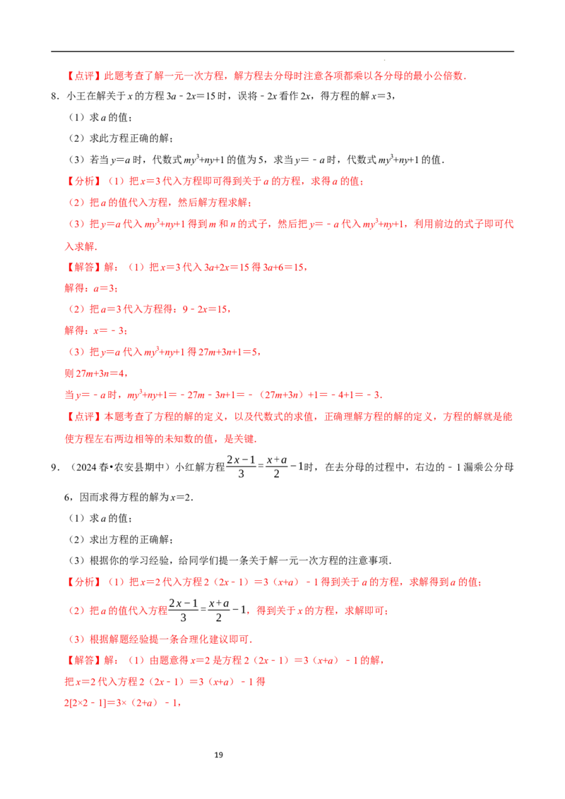 专题一元一次方程的同解、错解、参数等问题（5大题型提分练）（解析版）_北师大初中数学_7上-北师大版初中数学_7上-初中数学北师大（2024新版）持续更新_03课件+练习