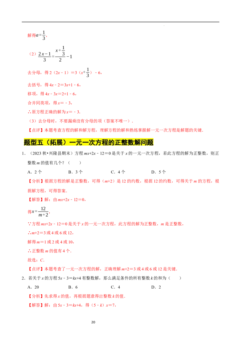 专题一元一次方程的同解、错解、参数等问题（5大题型提分练）（解析版）_北师大初中数学_7上-北师大版初中数学_7上-初中数学北师大（2024新版）持续更新_03课件+练习