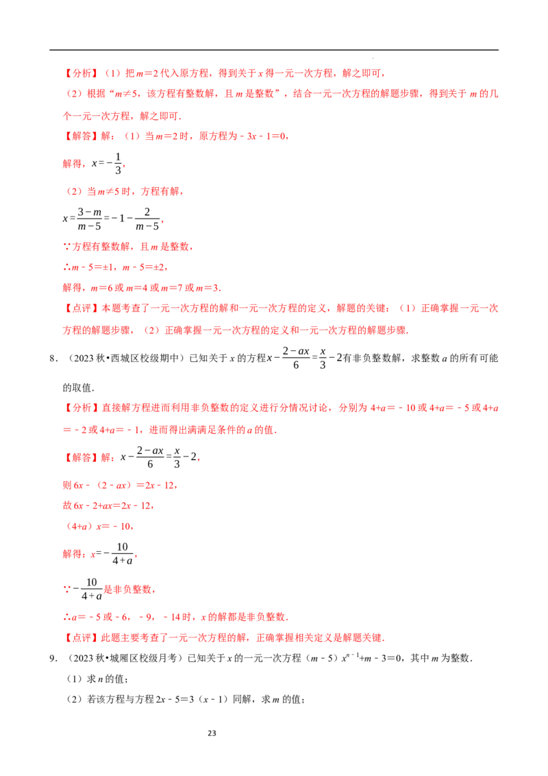 专题一元一次方程的同解、错解、参数等问题（5大题型提分练）（解析版）_北师大初中数学_7上-北师大版初中数学_7上-初中数学北师大（2024新版）持续更新_03课件+练习