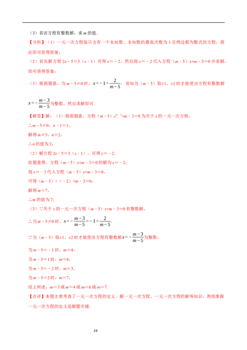 专题一元一次方程的同解、错解、参数等问题（5大题型提分练）（解析版）_北师大初中数学_7上-北师大版初中数学_7上-初中数学北师大（2024新版）持续更新_03课件+练习