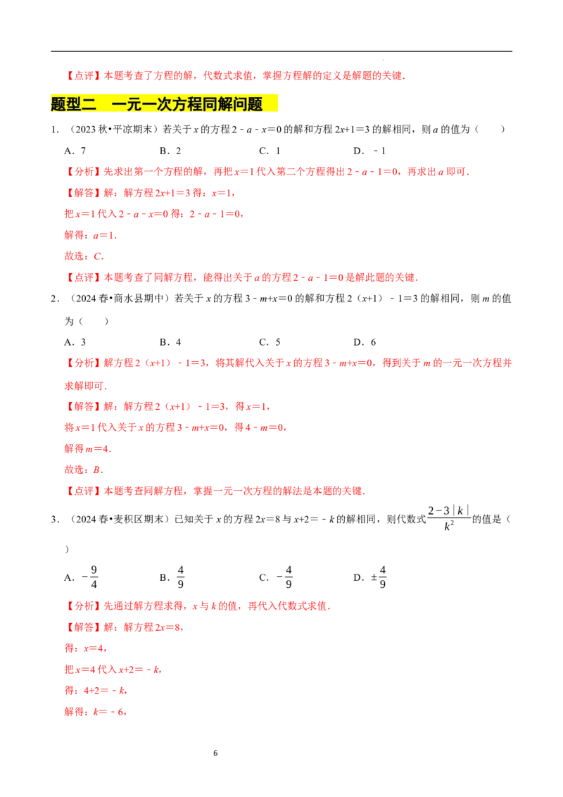 专题一元一次方程的同解、错解、参数等问题（5大题型提分练）（解析版）_北师大初中数学_7上-北师大版初中数学_7上-初中数学北师大（2024新版）持续更新_03课件+练习
