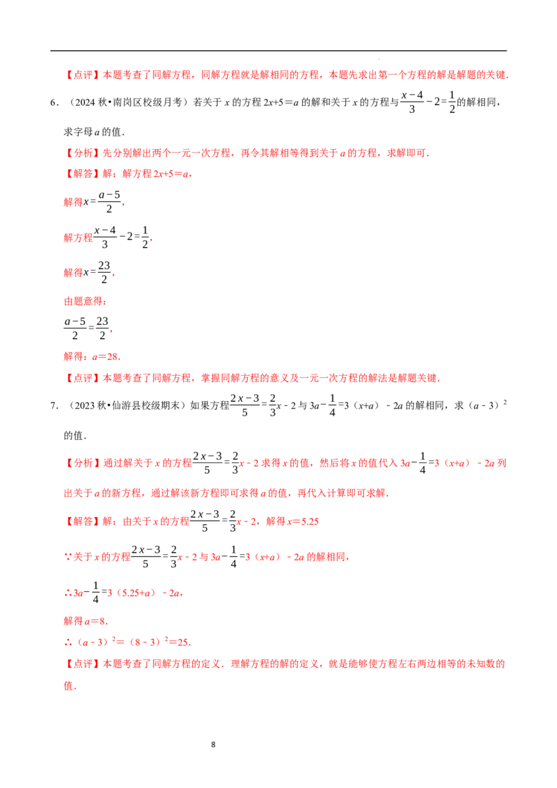 专题一元一次方程的同解、错解、参数等问题（5大题型提分练）（解析版）_北师大初中数学_7上-北师大版初中数学_7上-初中数学北师大（2024新版）持续更新_03课件+练习