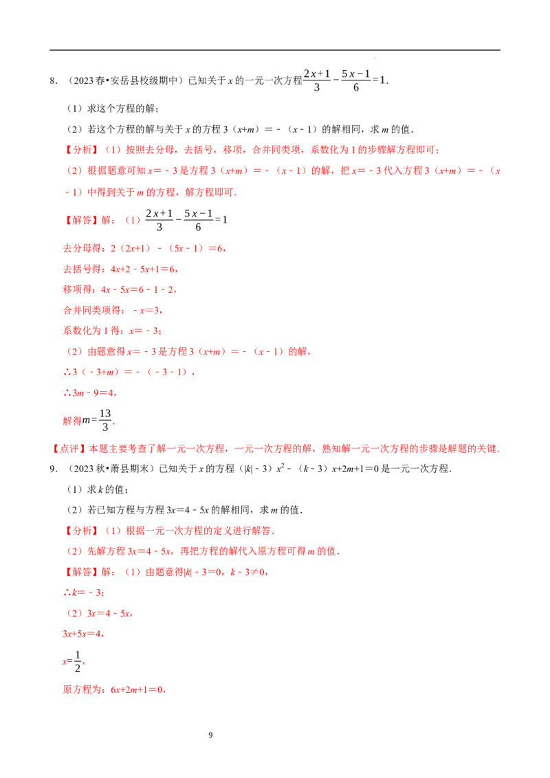 专题一元一次方程的同解、错解、参数等问题（5大题型提分练）（解析版）_北师大初中数学_7上-北师大版初中数学_7上-初中数学北师大（2024新版）持续更新_03课件+练习