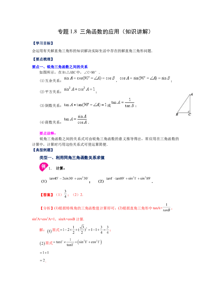 专题1.8三角函数的应用（知识讲解）-九年级数学下册_北师大初中数学_9下-北师大版初中数学_05习题试卷_1课时练习_同步练习（第2套）