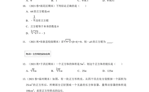 专题2.2立方根（专项训练）-2022-2023学年八年级数学上册《同步考点解读&bull;专题训练》（北师大版）_北师大初中数学_8上-北师大版初中数学_旧版_06专项讲练