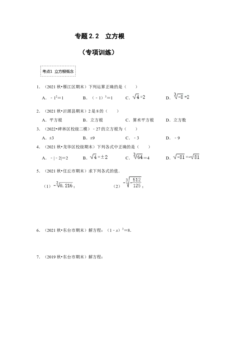 专题2.2立方根（专项训练）-2022-2023学年八年级数学上册《同步考点解读&bull;专题训练》（北师大版）_北师大初中数学_8上-北师大版初中数学_旧版_06专项讲练