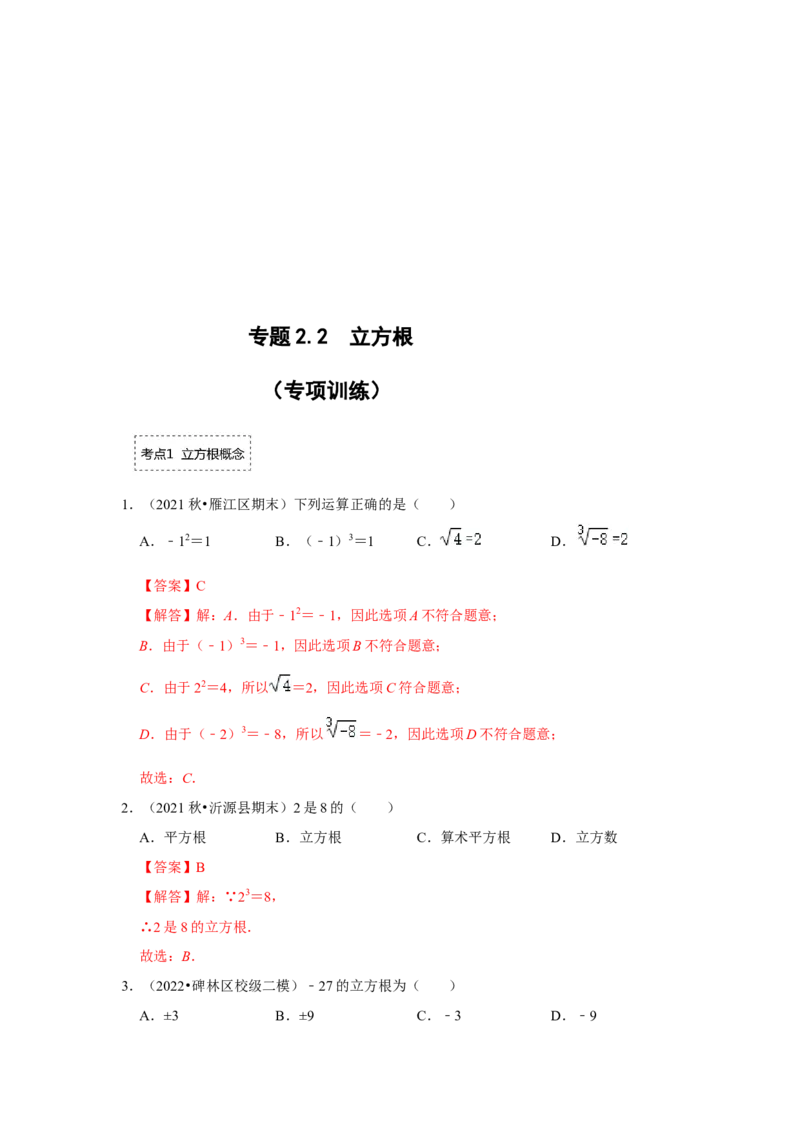 专题2.2立方根（专项训练）-2022-2023学年八年级数学上册《同步考点解读&bull;专题训练》（北师大版）_北师大初中数学_8上-北师大版初中数学_旧版_06专项讲练