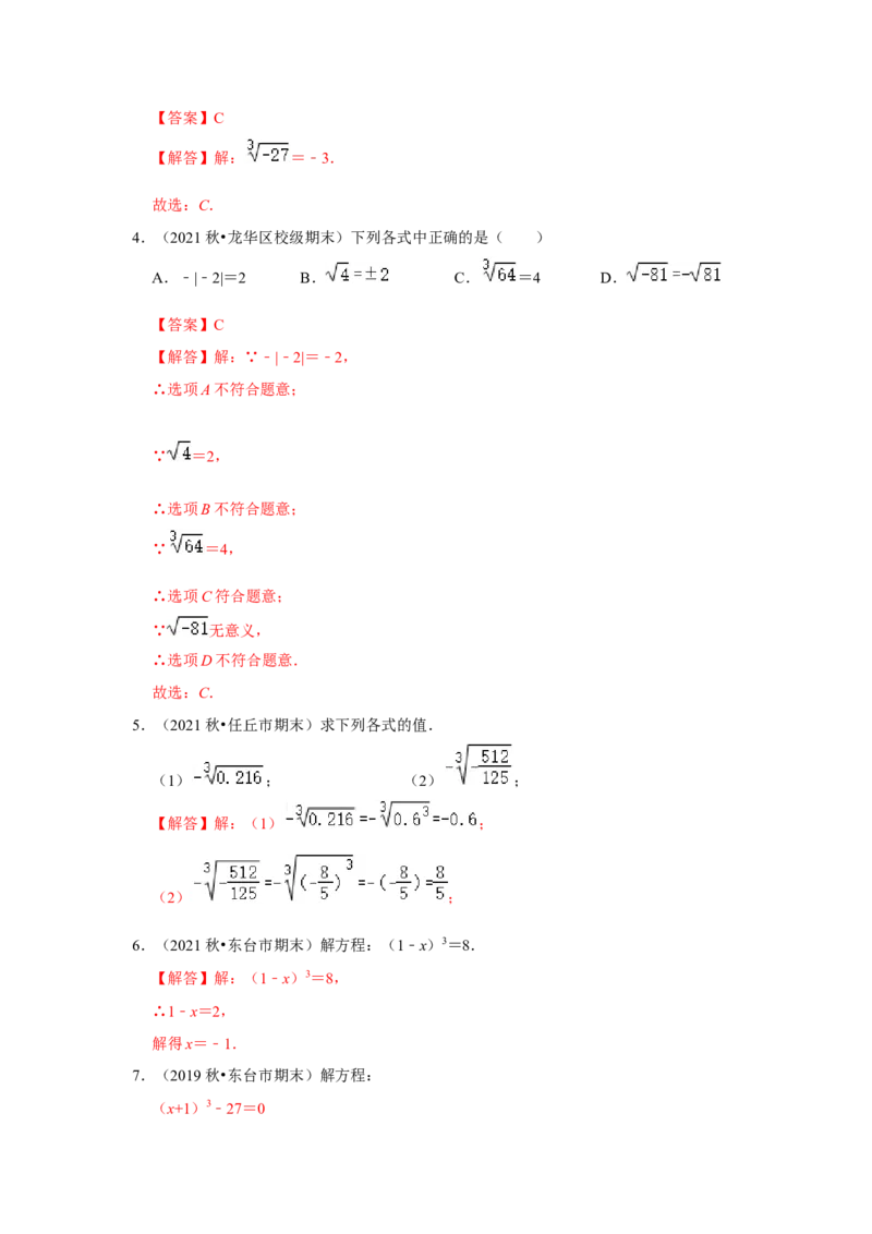 专题2.2立方根（专项训练）-2022-2023学年八年级数学上册《同步考点解读&bull;专题训练》（北师大版）_北师大初中数学_8上-北师大版初中数学_旧版_06专项讲练