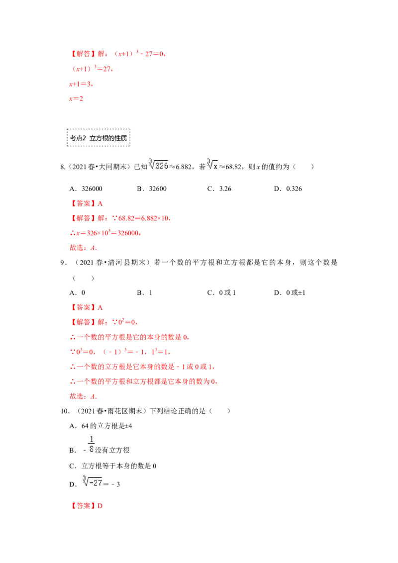 专题2.2立方根（专项训练）-2022-2023学年八年级数学上册《同步考点解读&bull;专题训练》（北师大版）_北师大初中数学_8上-北师大版初中数学_旧版_06专项讲练