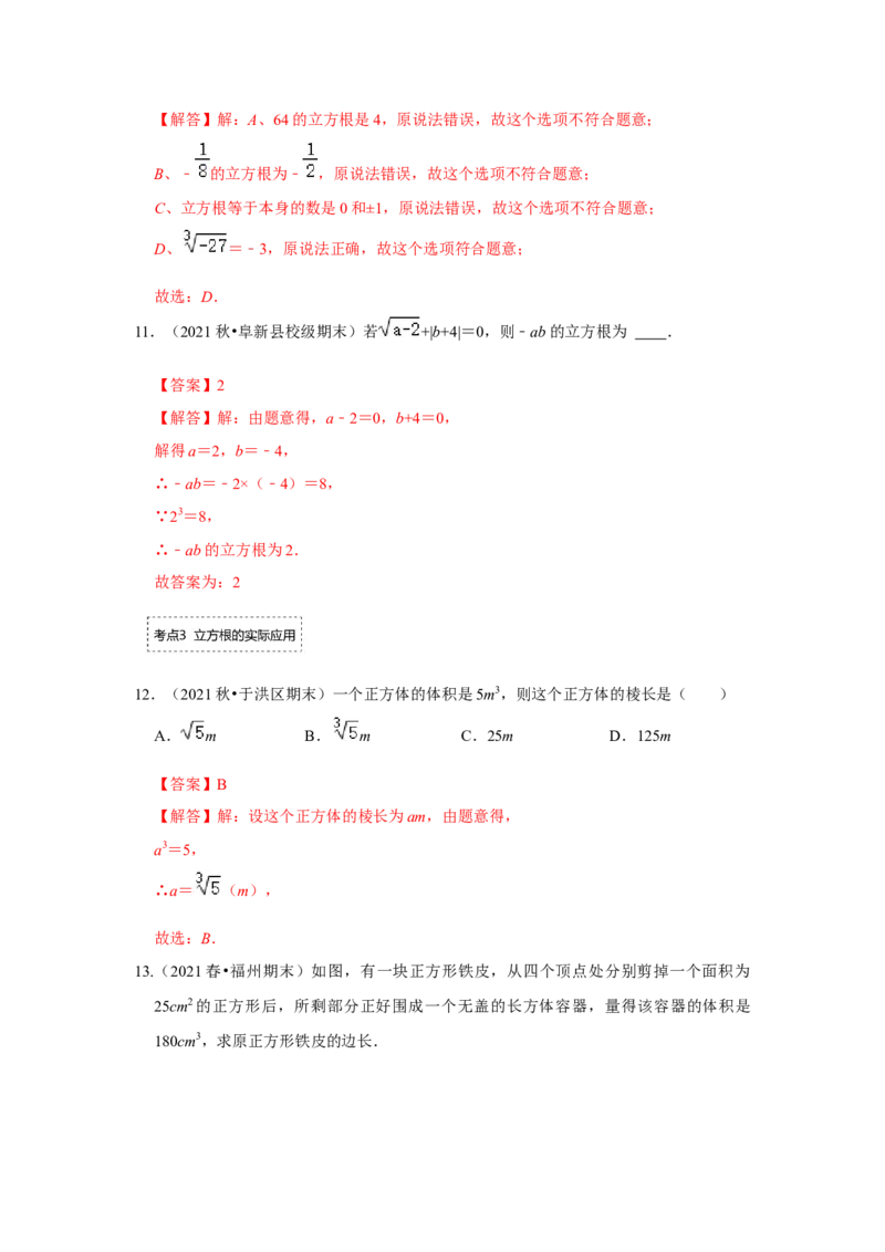 专题2.2立方根（专项训练）-2022-2023学年八年级数学上册《同步考点解读&bull;专题训练》（北师大版）_北师大初中数学_8上-北师大版初中数学_旧版_06专项讲练
