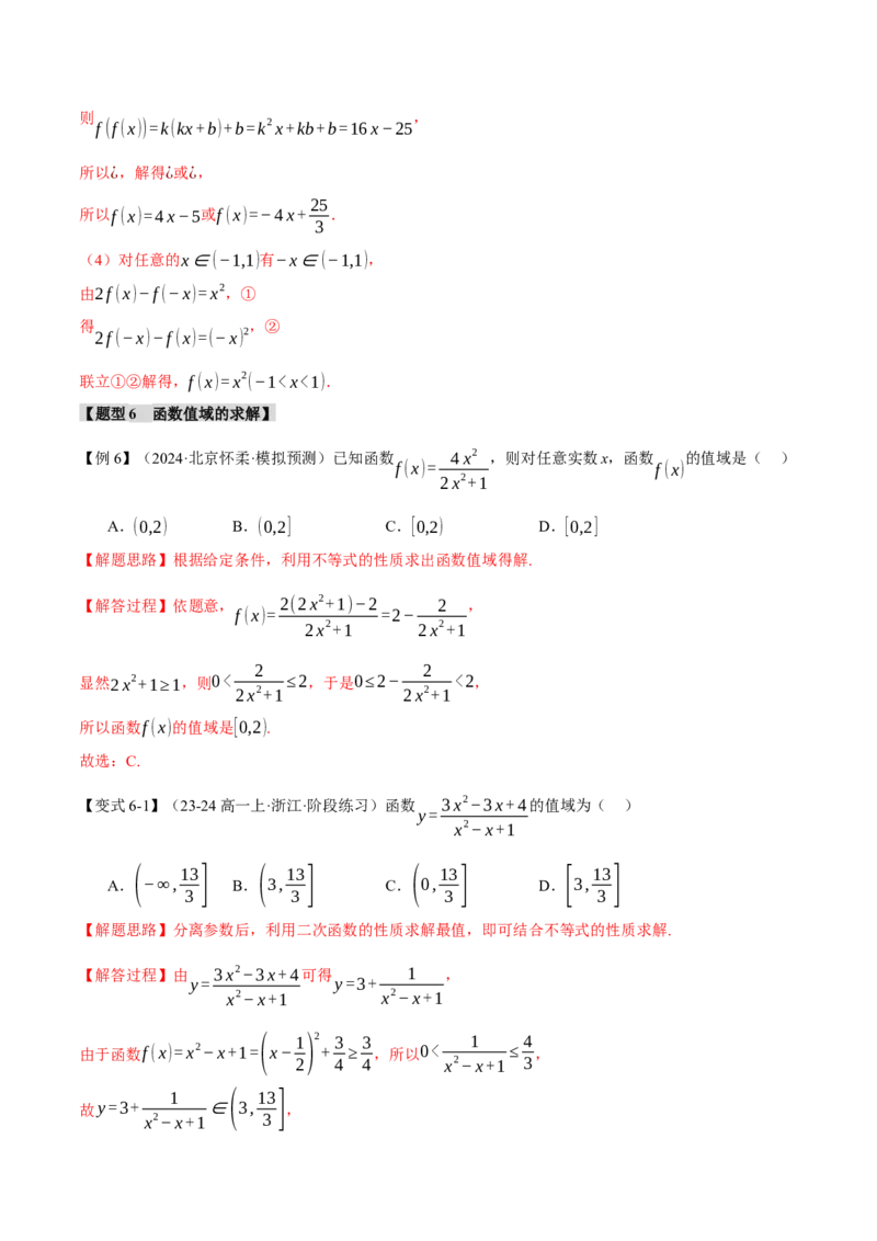 专题2.1函数的解析式与定义域、值域八大题型（讲义）（举一反三）（新高考专用）（解析版）_02高考数学_2025年新高考资料_二轮复习_一、热点题型篇