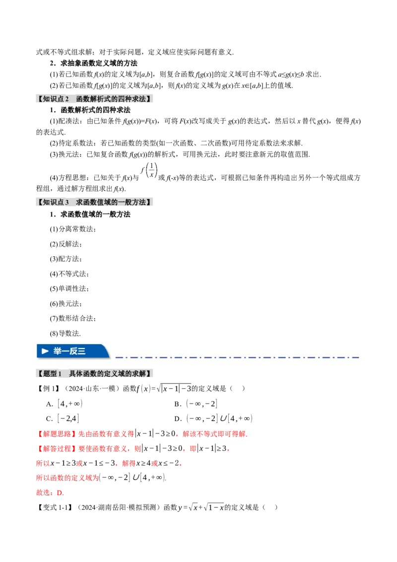 专题2.1函数的解析式与定义域、值域八大题型（讲义）（举一反三）（新高考专用）（解析版）_02高考数学_2025年新高考资料_二轮复习_一、热点题型篇