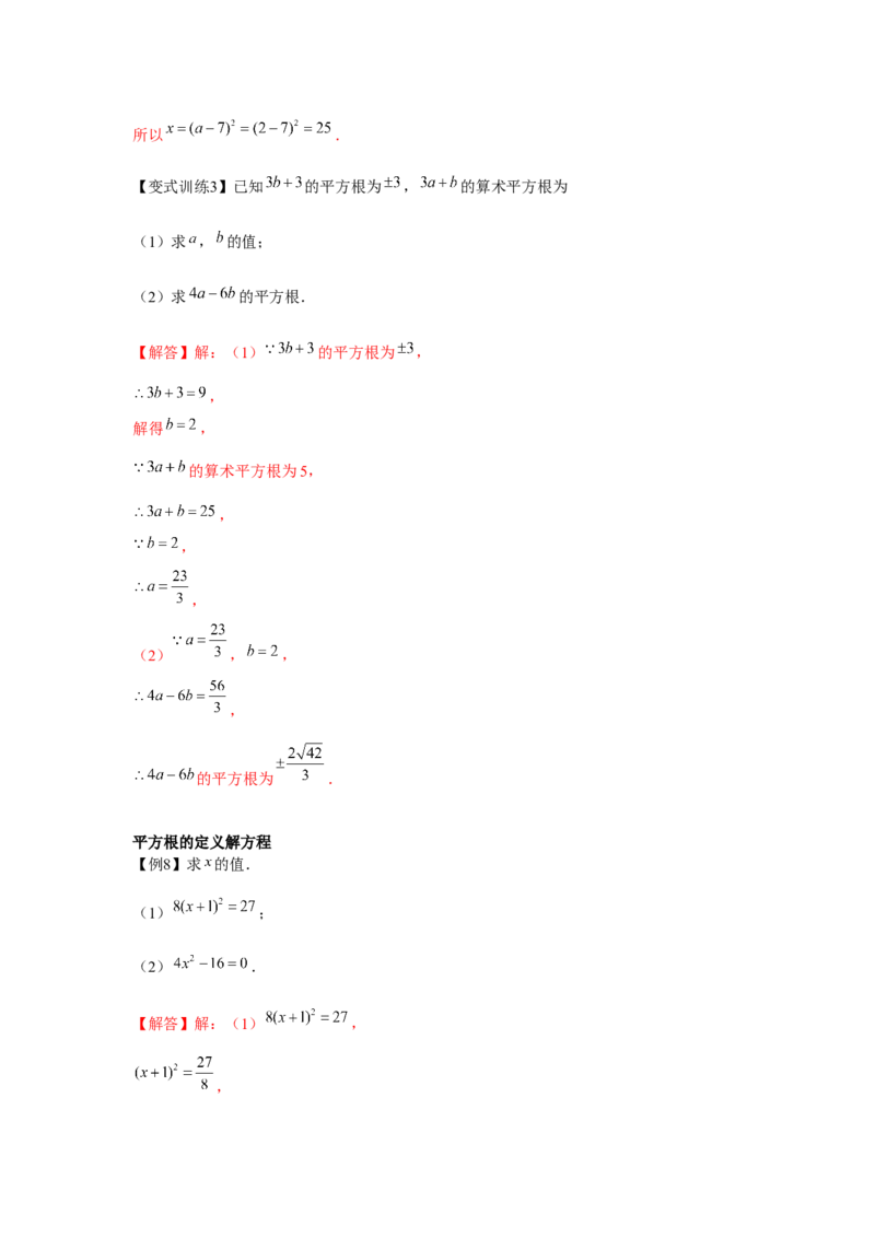 专题2.1平方根与立方根（基础）（解析版）_北师大初中数学_8上-北师大版初中数学_旧版_06专项讲练